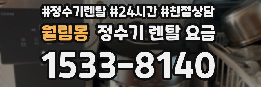 월림동 정수기 렌탈 요금