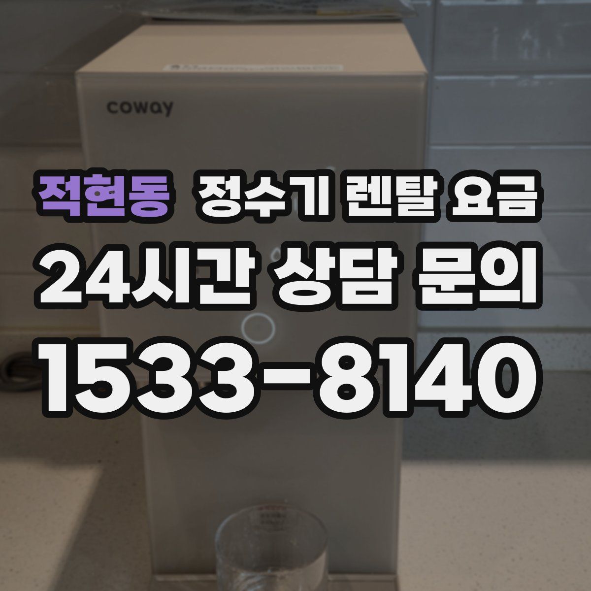 적현동 정수기 렌탈 요금