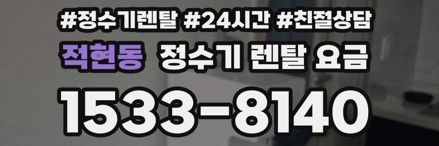 적현동 정수기 렌탈 요금