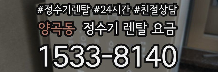 양곡동 정수기 렌탈 요금