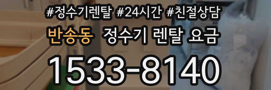 반송동 정수기 렌탈 요금