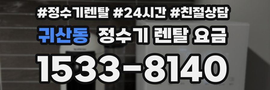 귀산동 정수기 렌탈 요금