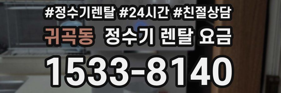 귀곡동 정수기 렌탈 요금