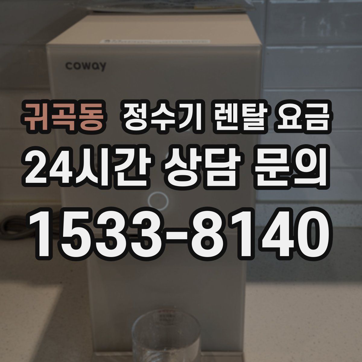 귀곡동 정수기 렌탈 요금
