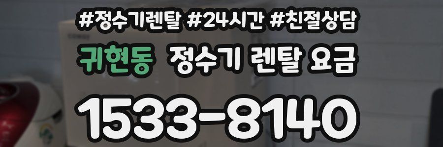 귀현동 정수기 렌탈 요금