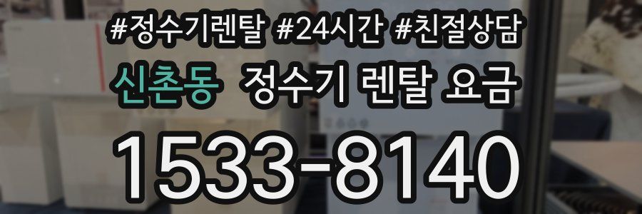 신촌동 정수기 렌탈 요금