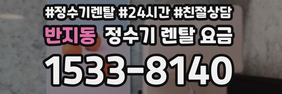 반지동 정수기 렌탈 요금