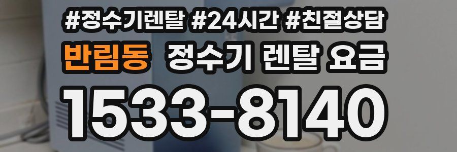 반림동 정수기 렌탈 요금