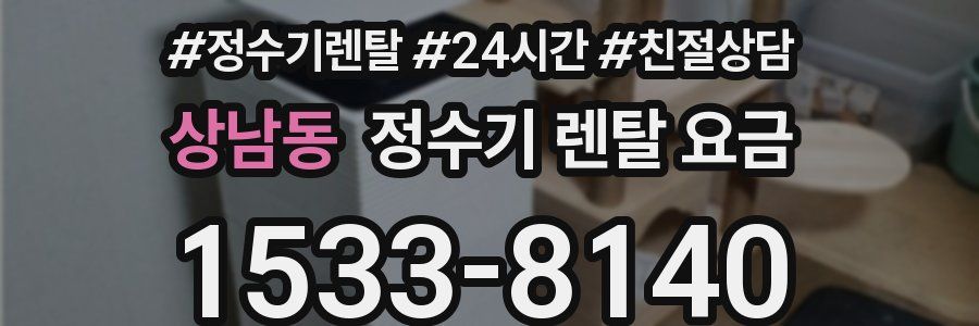상남동 정수기 렌탈 요금
