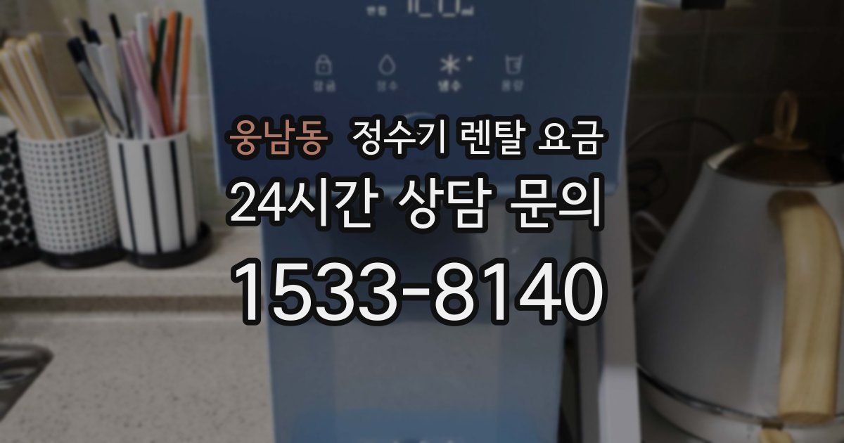 웅남동 정수기 렌탈 요금
