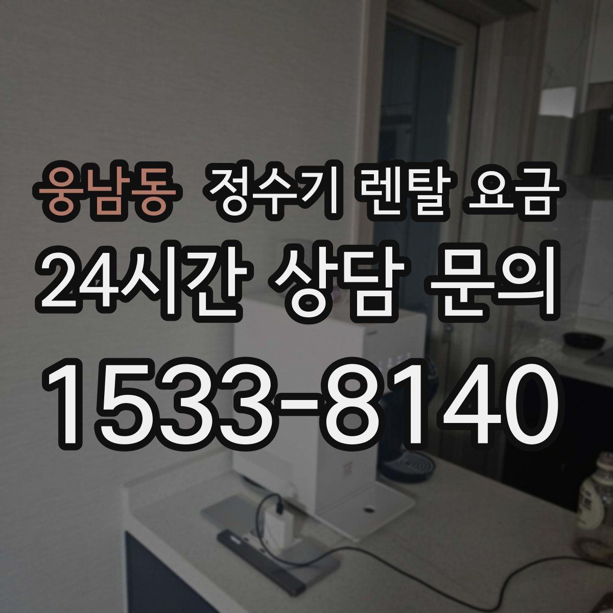 웅남동 정수기 렌탈 요금