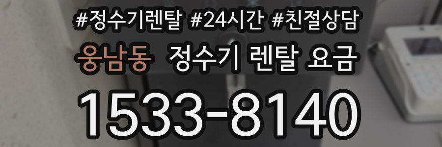 웅남동 정수기 렌탈 요금
