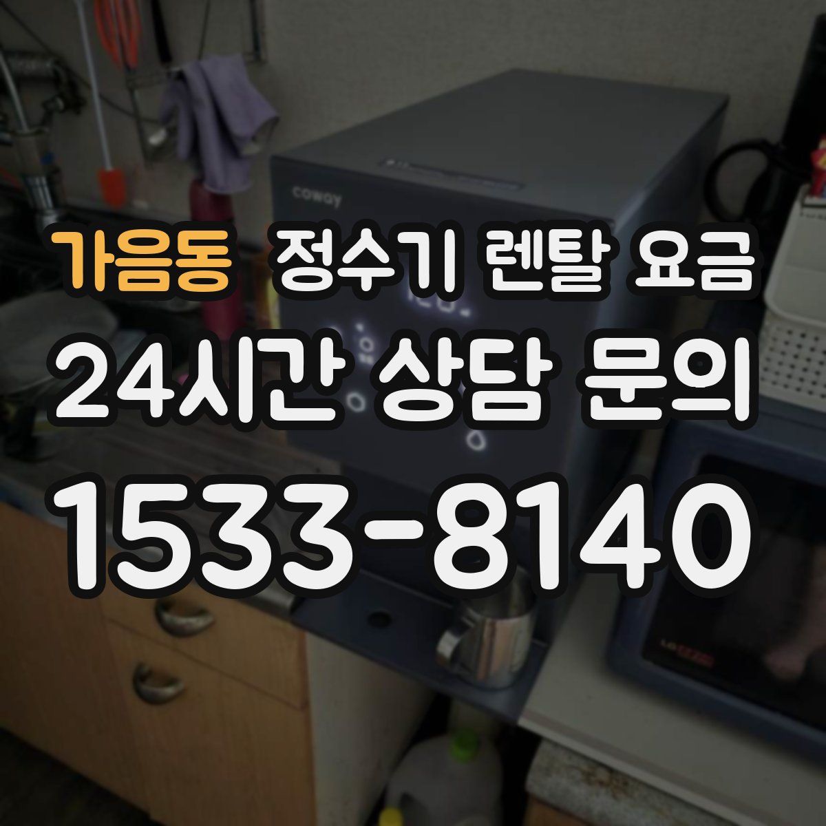 가음동 정수기 렌탈 요금