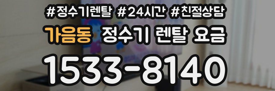 가음동 정수기 렌탈 요금