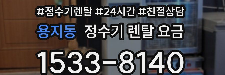 용지동 정수기 렌탈 요금