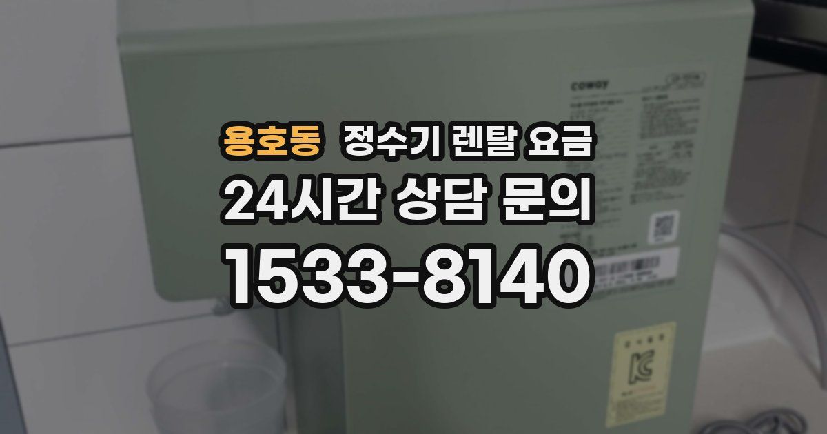 용호동 정수기 렌탈 요금