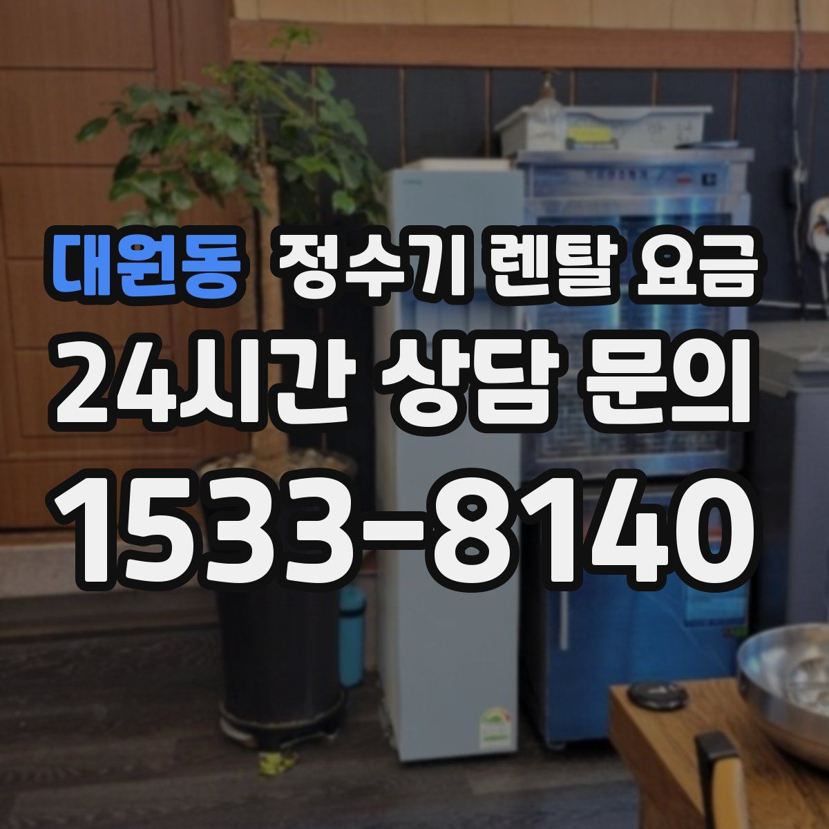 대원동 정수기 렌탈 요금