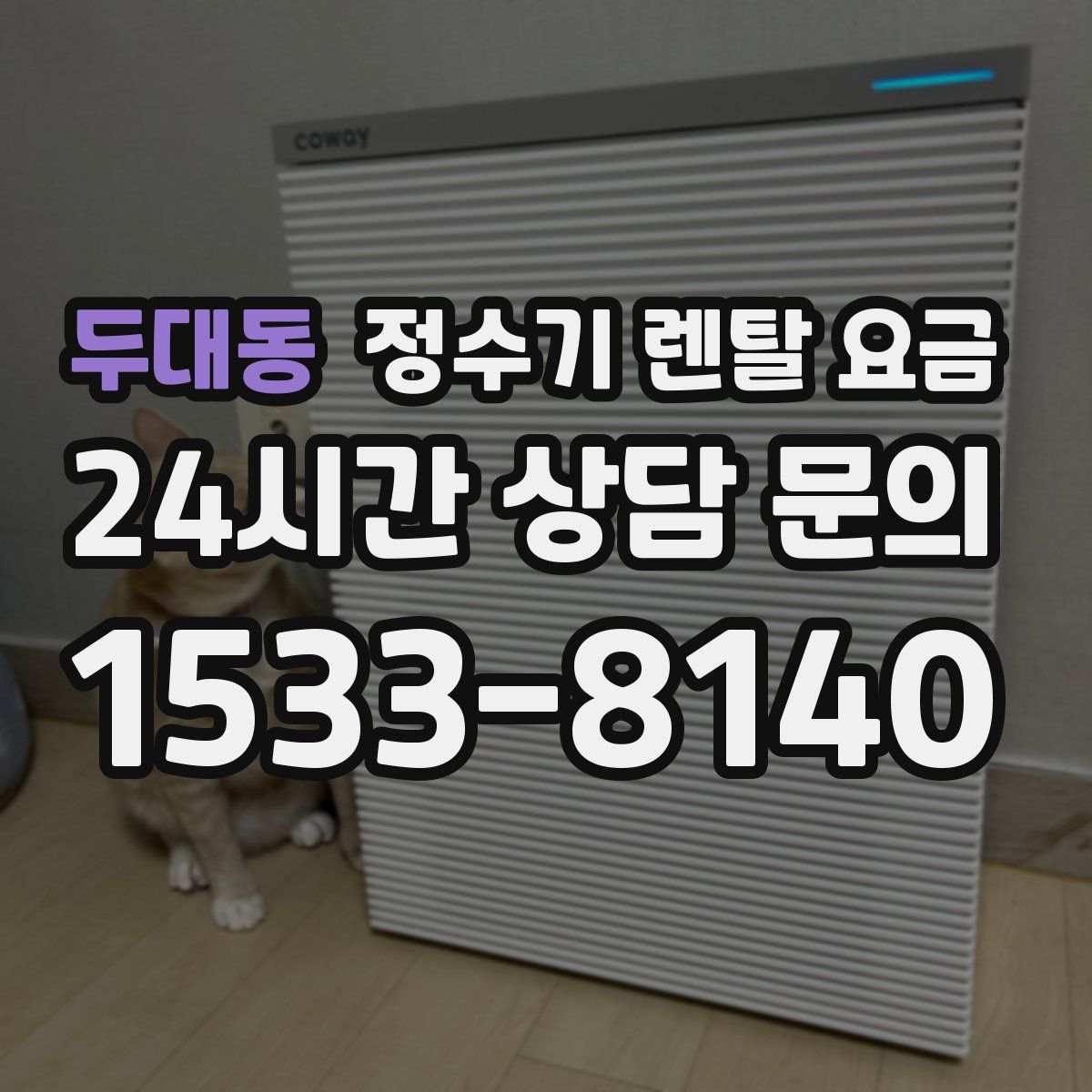 두대동 정수기 렌탈 요금