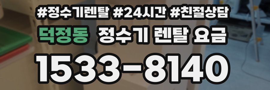 덕정동 정수기 렌탈 요금