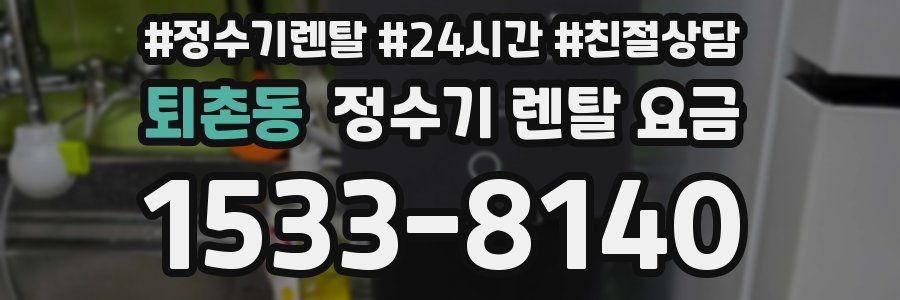 퇴촌동 정수기 렌탈 요금