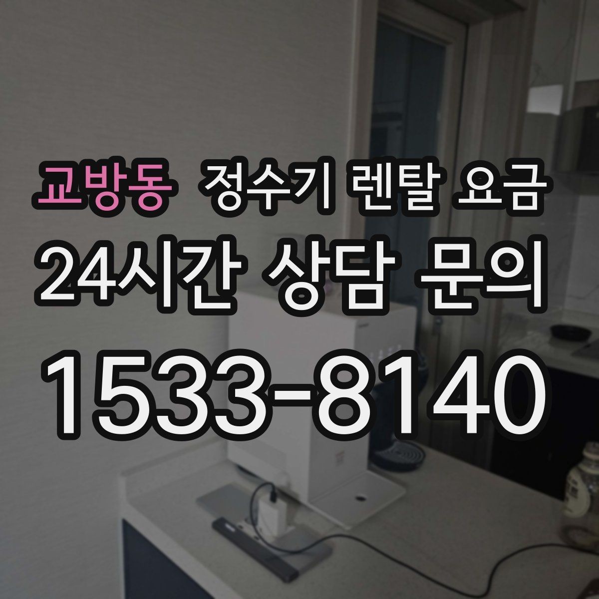 교방동 정수기 렌탈 요금 월 요금 차이가 생기는 이유 알아보기