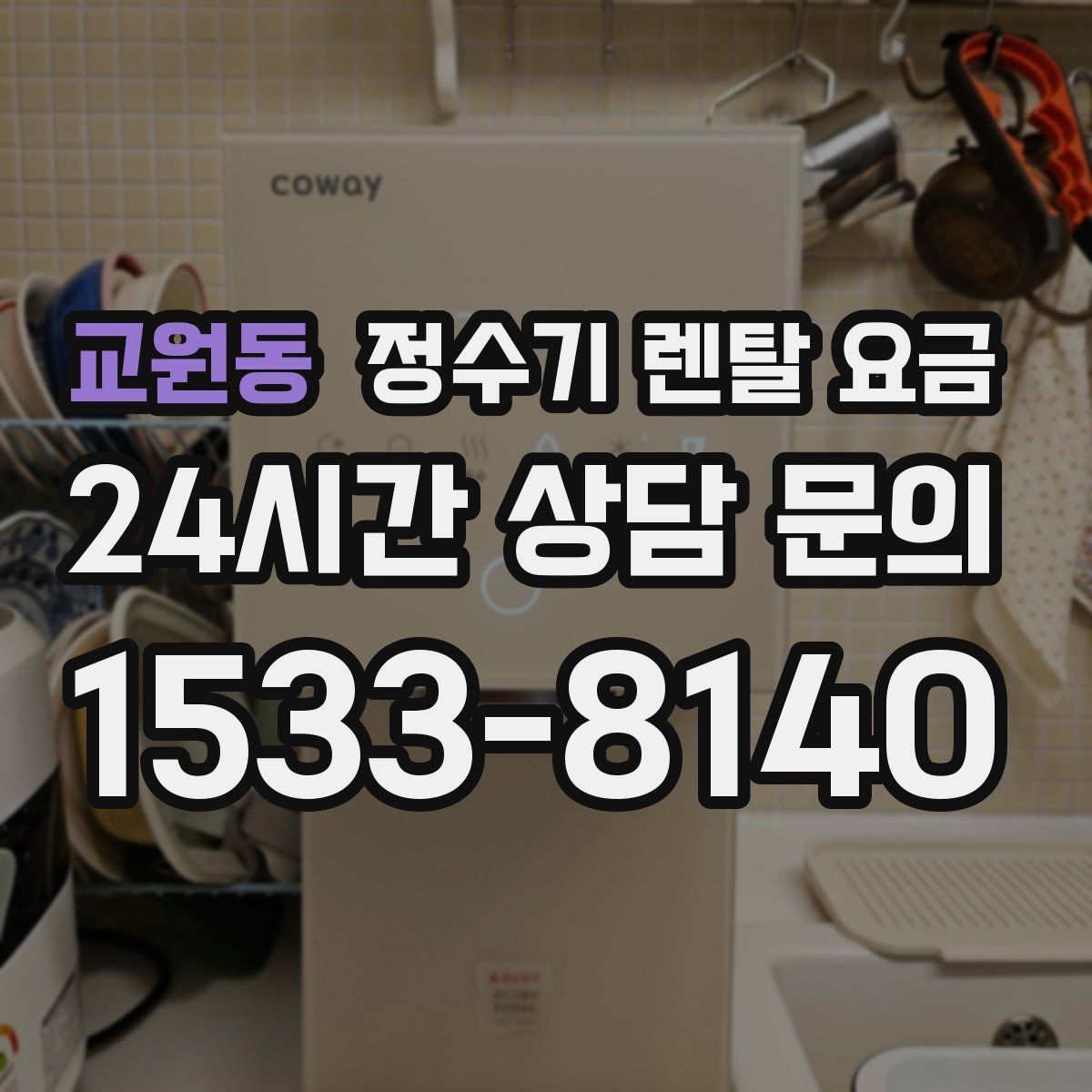 교원동 정수기 렌탈 요금