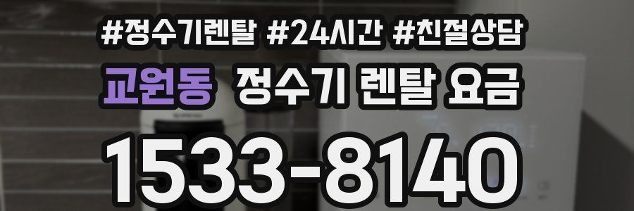 교원동 정수기 렌탈 요금