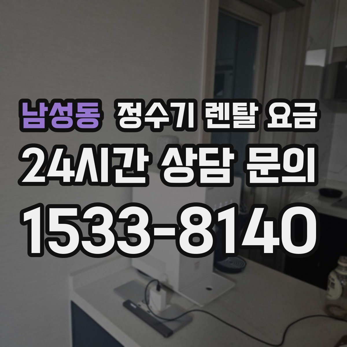 남성동 정수기 렌탈 요금