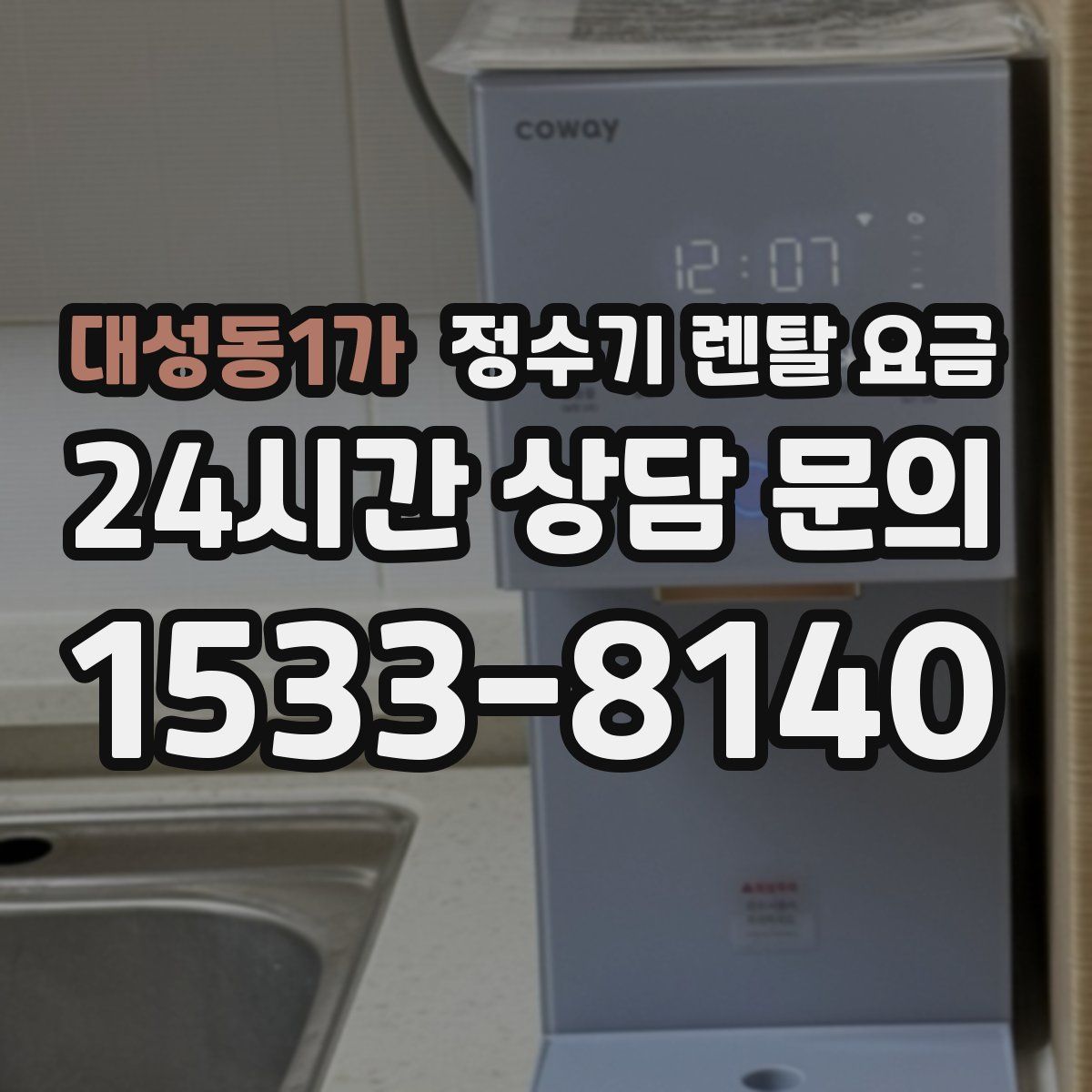 대성동1가 정수기 렌탈 요금