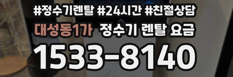 대성동1가 정수기 렌탈 요금