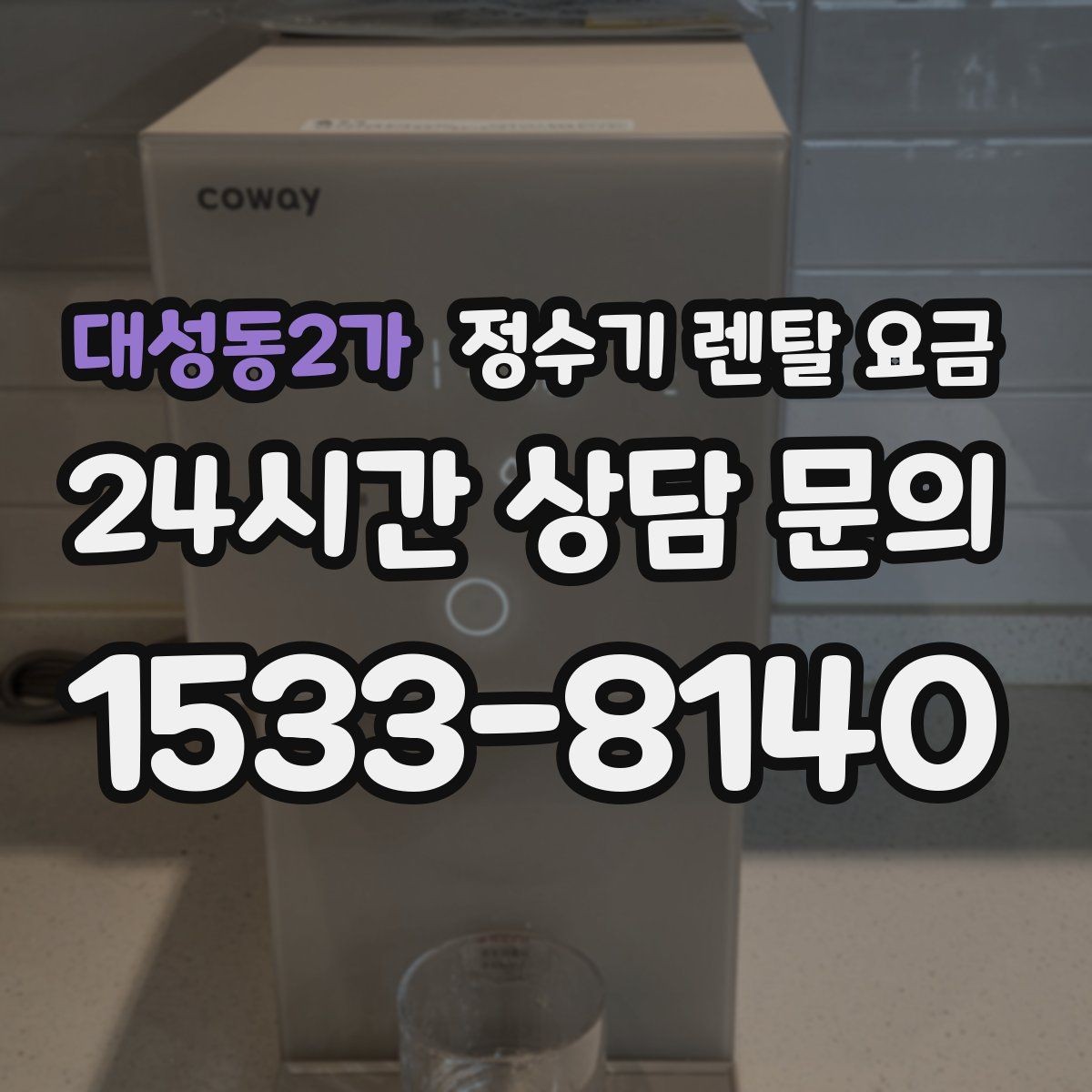 대성동2가 정수기 렌탈 요금 신혼부부에게 적합한 모델 선택법