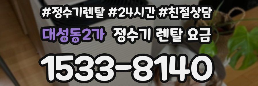 대성동2가 정수기 렌탈 요금