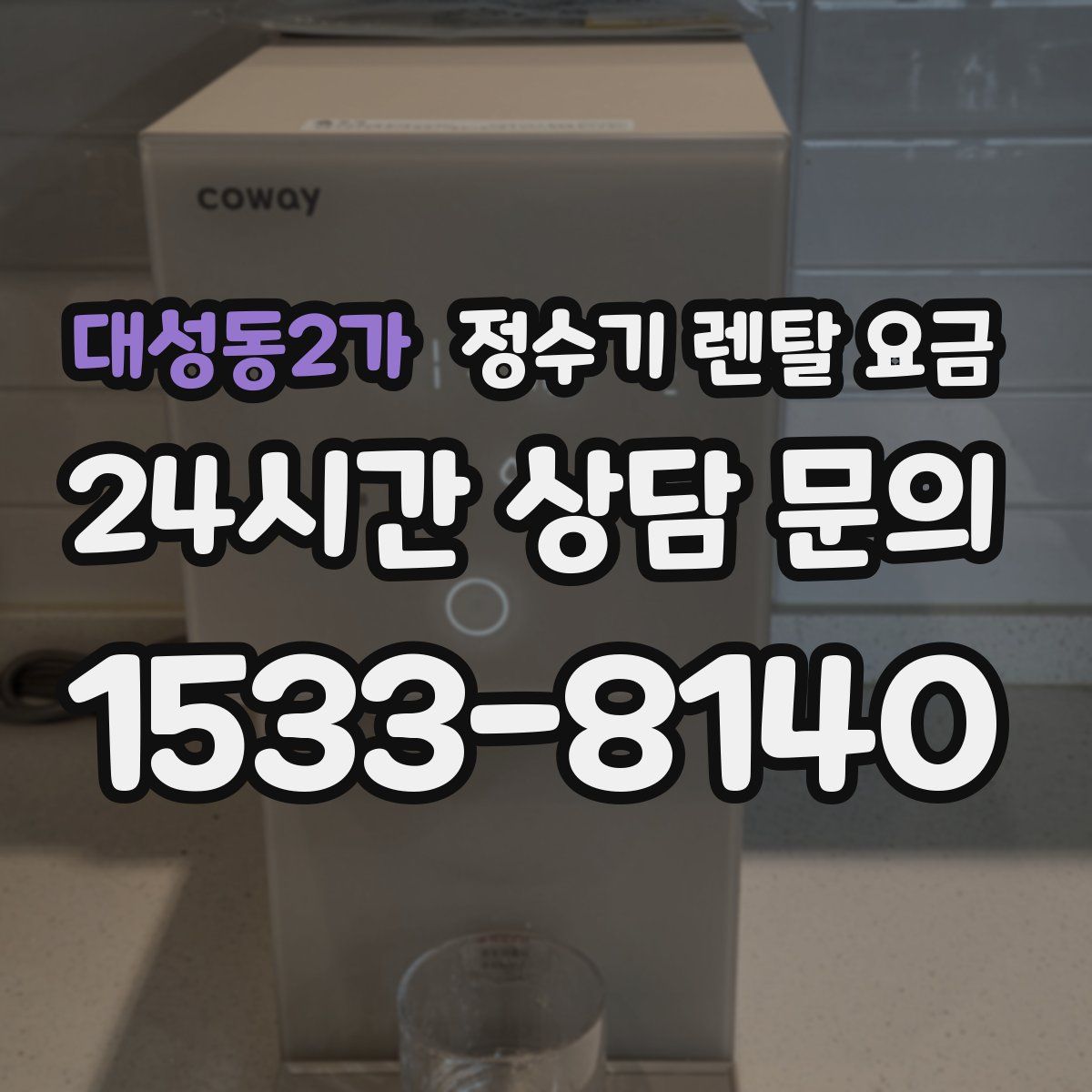 대성동2가 정수기 렌탈 요금