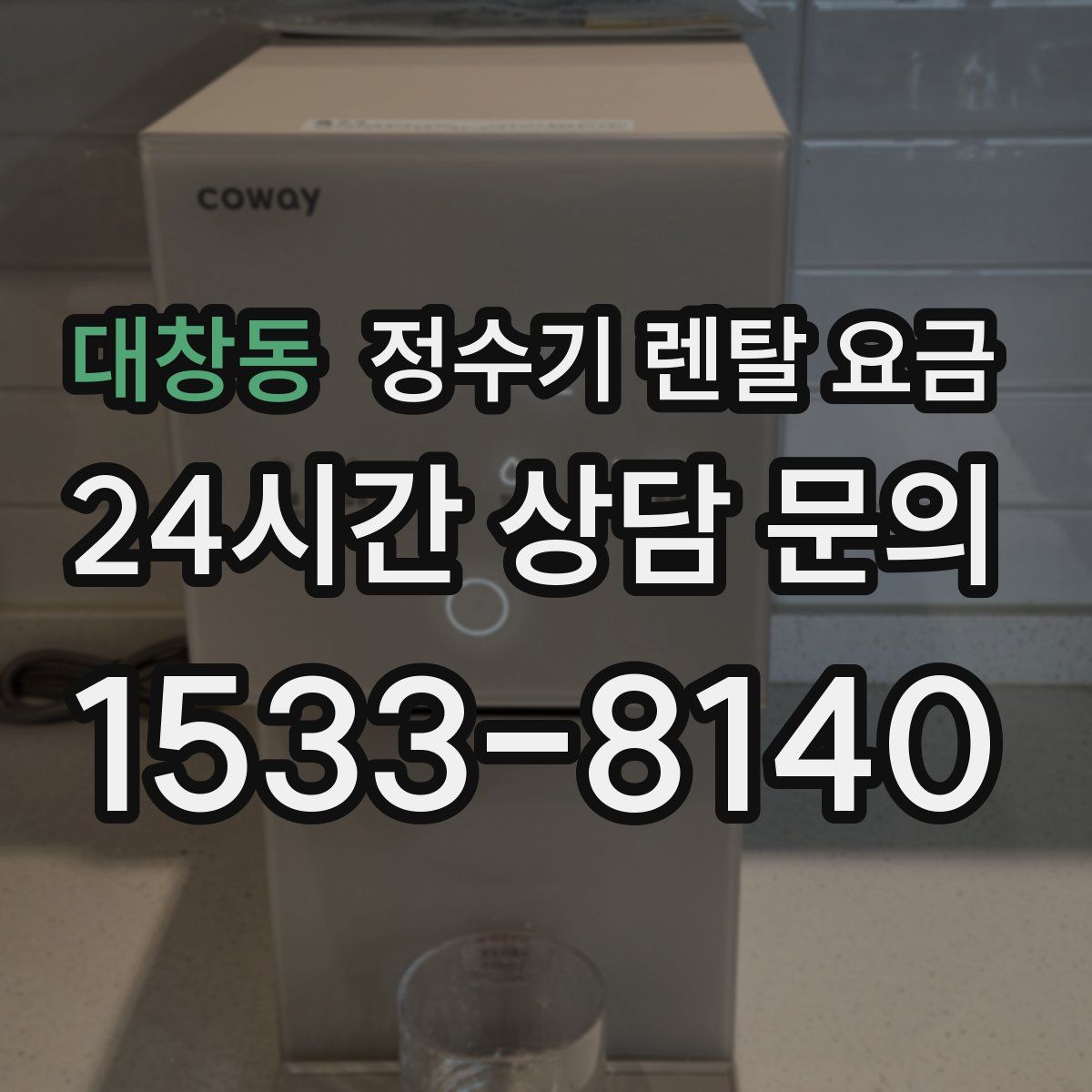 대창동 정수기 렌탈 요금