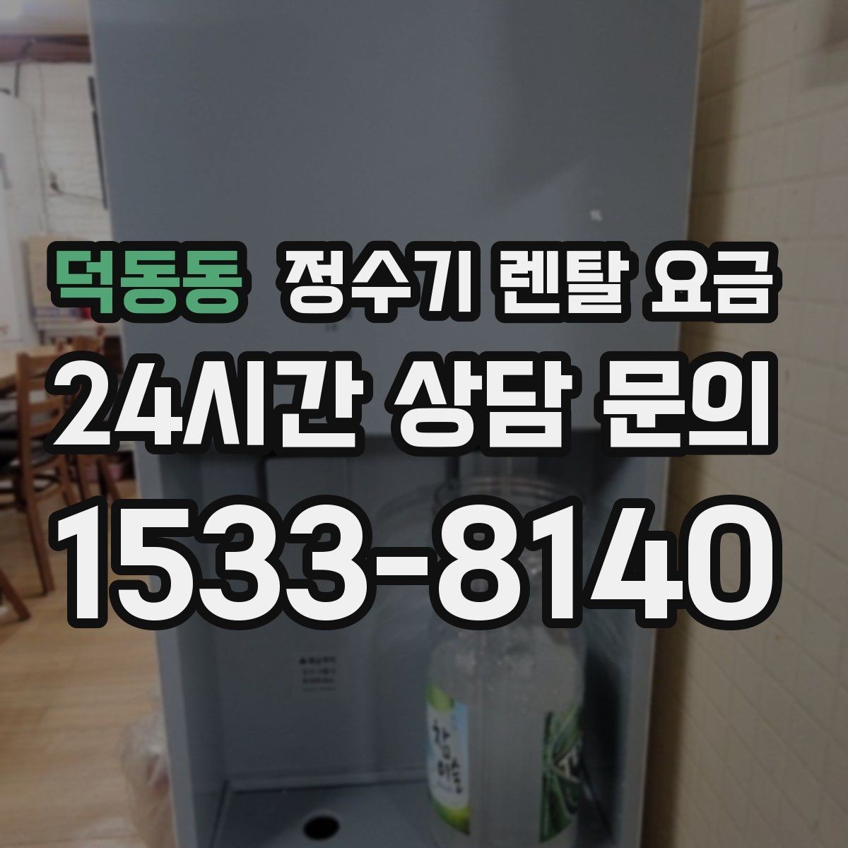 덕동동 정수기 렌탈 요금 실제로 도움 되는 비교 방법