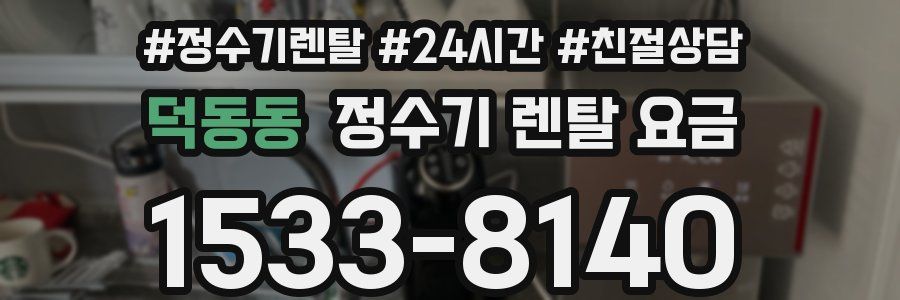 덕동동 정수기 렌탈 요금