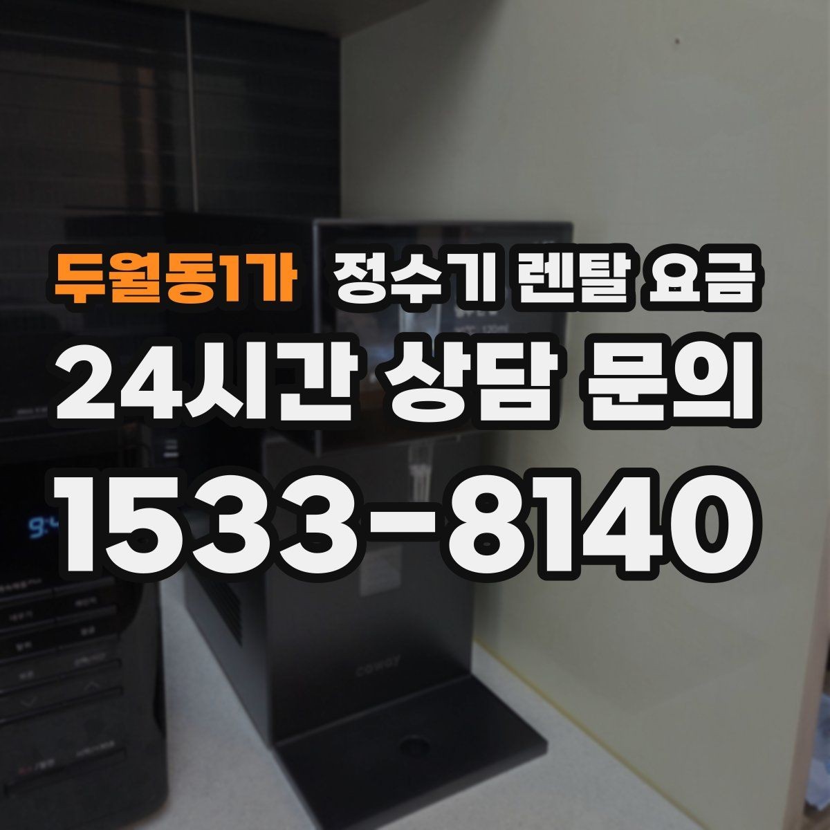 두월동1가 정수기 렌탈 요금 직수형인지 저수조형인지 차이 한눈에 보기