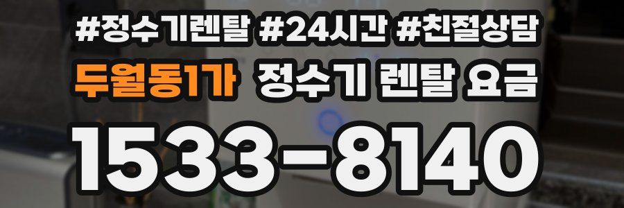 두월동1가 정수기 렌탈 요금