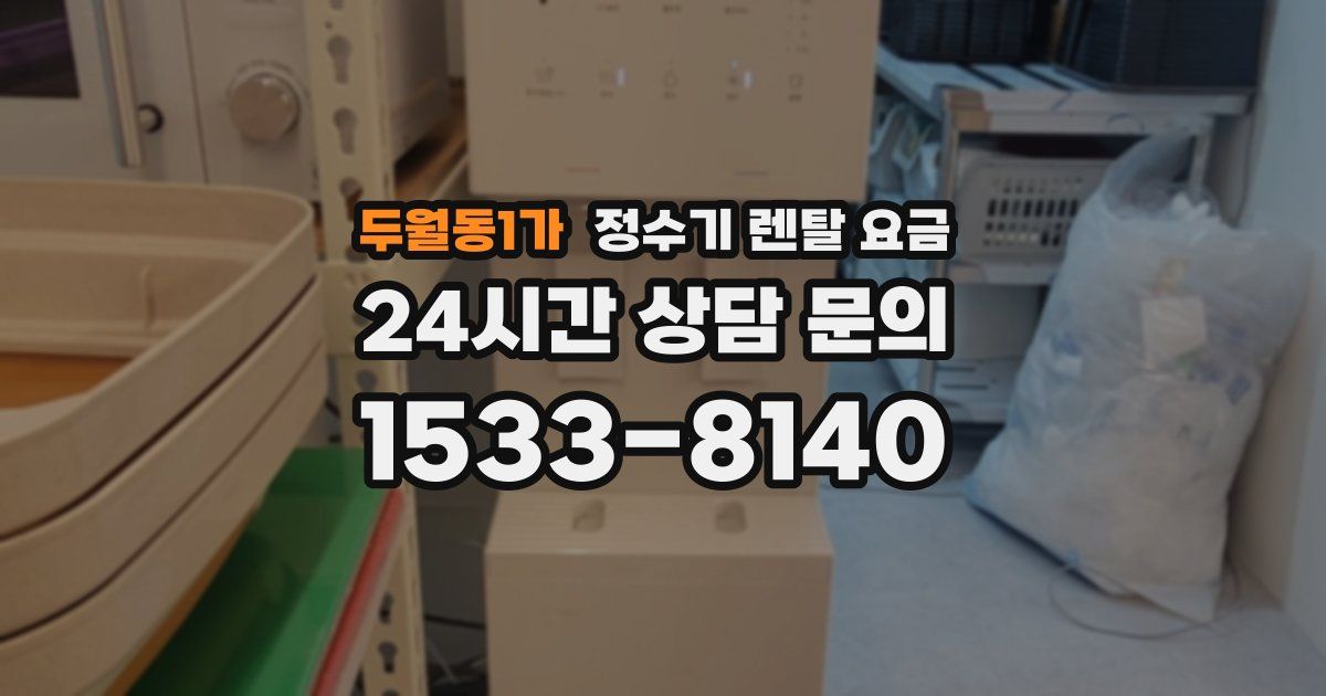 두월동1가 정수기 렌탈 요금