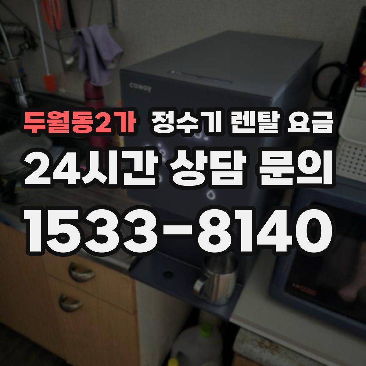 두월동2가 정수기 렌탈 요금 보급형으로도 충분한 집의 특징