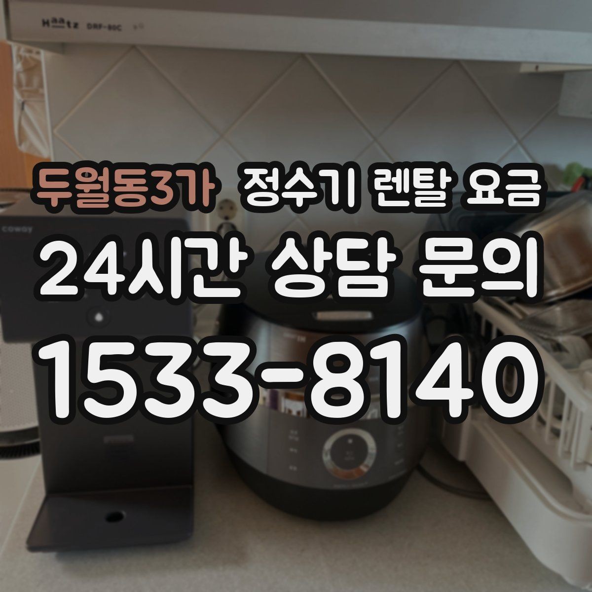 두월동3가 정수기 렌탈 요금 필요한 기능만 선택하는 방법