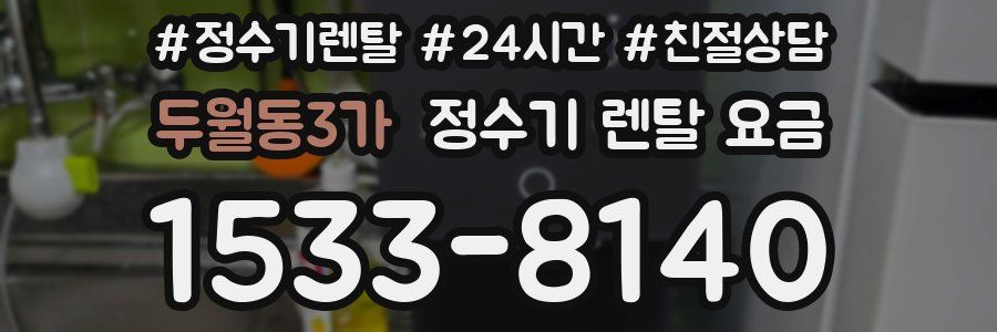 두월동3가 정수기 렌탈 요금