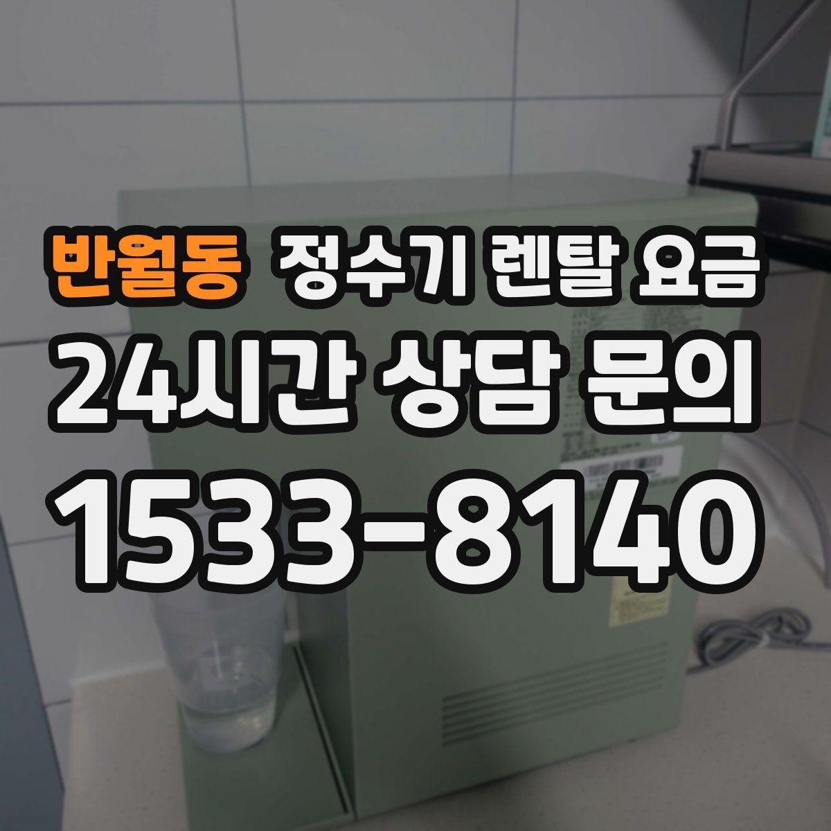 반월동 정수기 렌탈 요금 선택 전 필수 체크리스트 정리