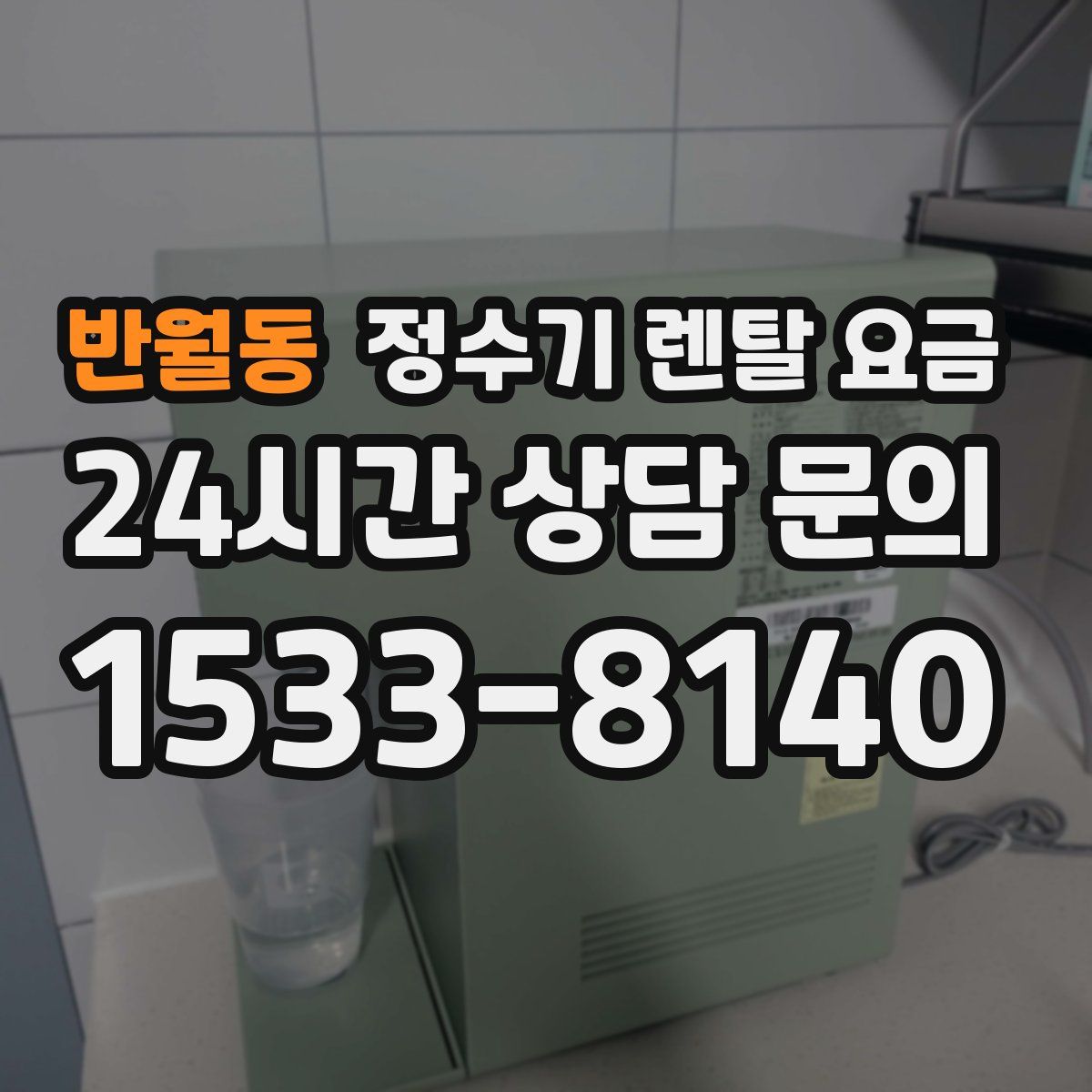 반월동 정수기 렌탈 요금