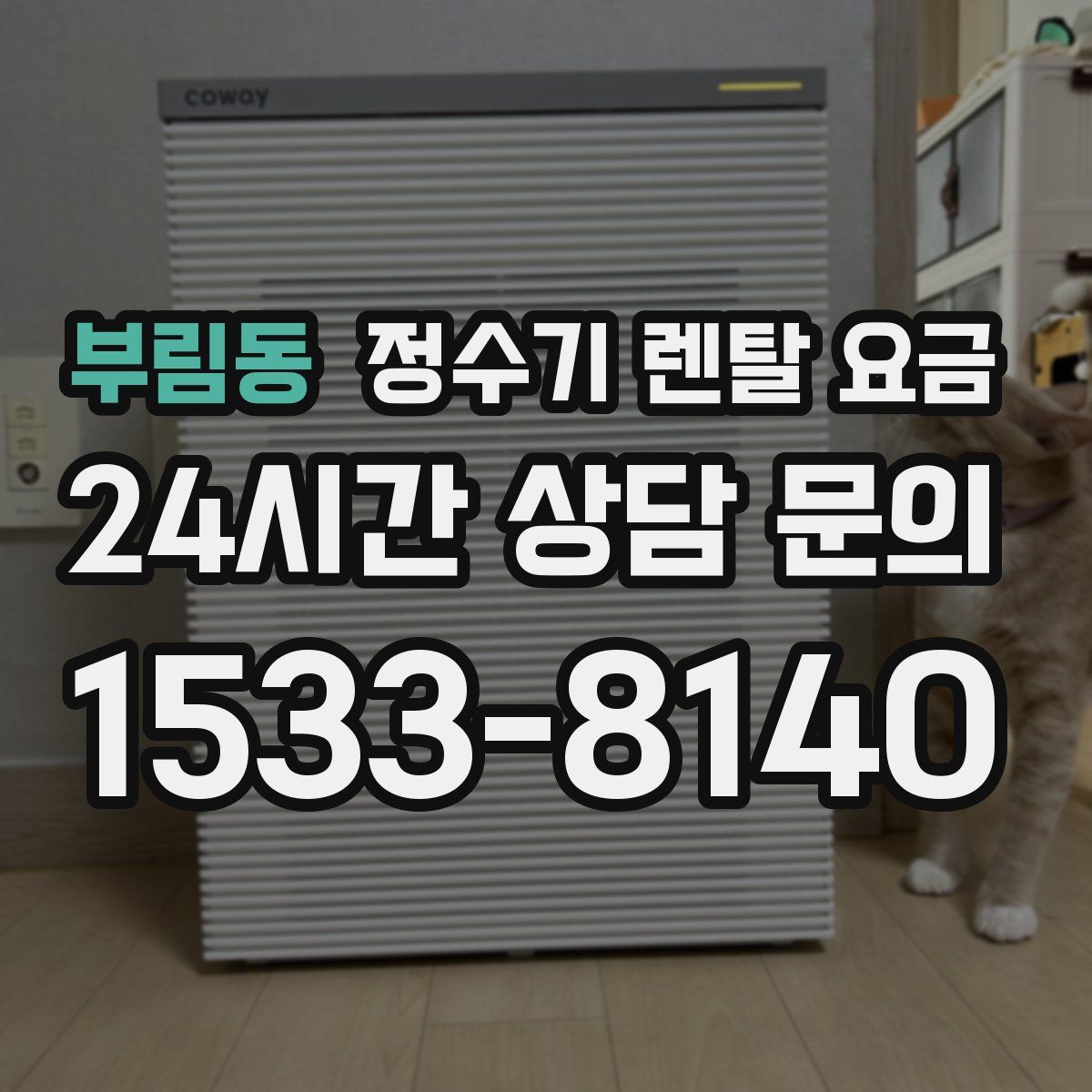 부림동 정수기 렌탈 요금