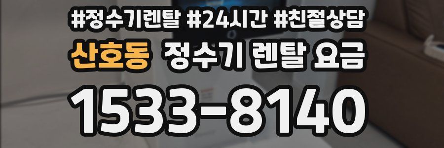 산호동 정수기 렌탈 요금
