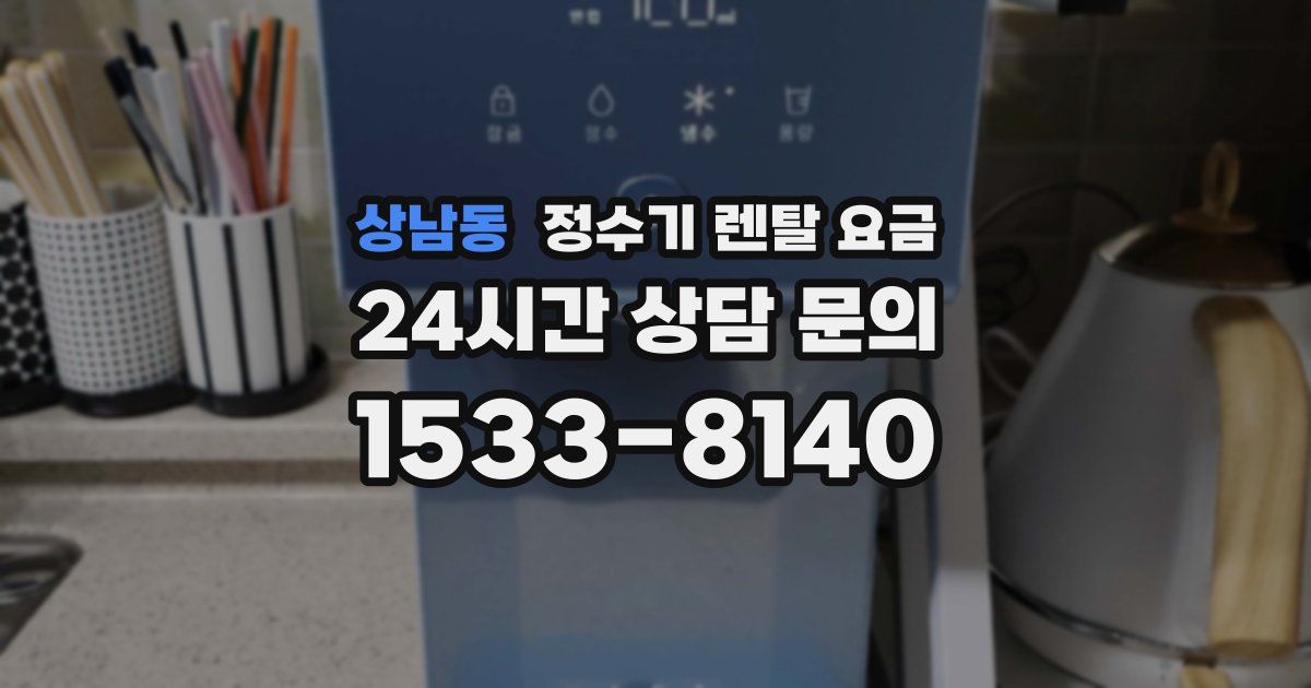 상남동 정수기 렌탈 요금