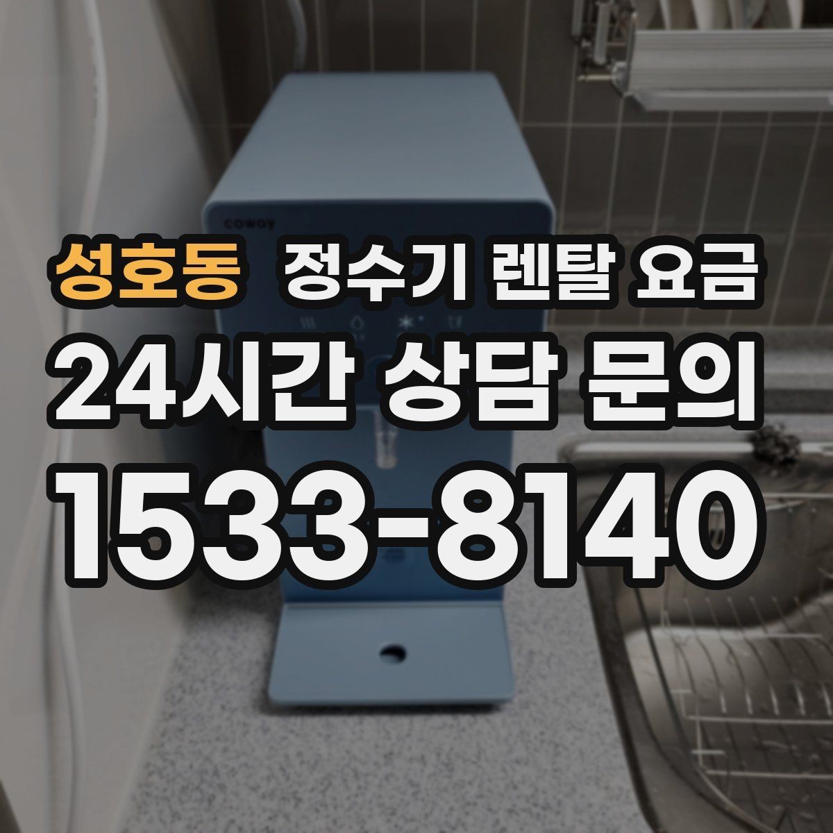 성호동 정수기 렌탈 요금 에너지 절약 기능이 체감 비용에 미치는 영향