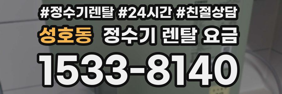 성호동 정수기 렌탈 요금