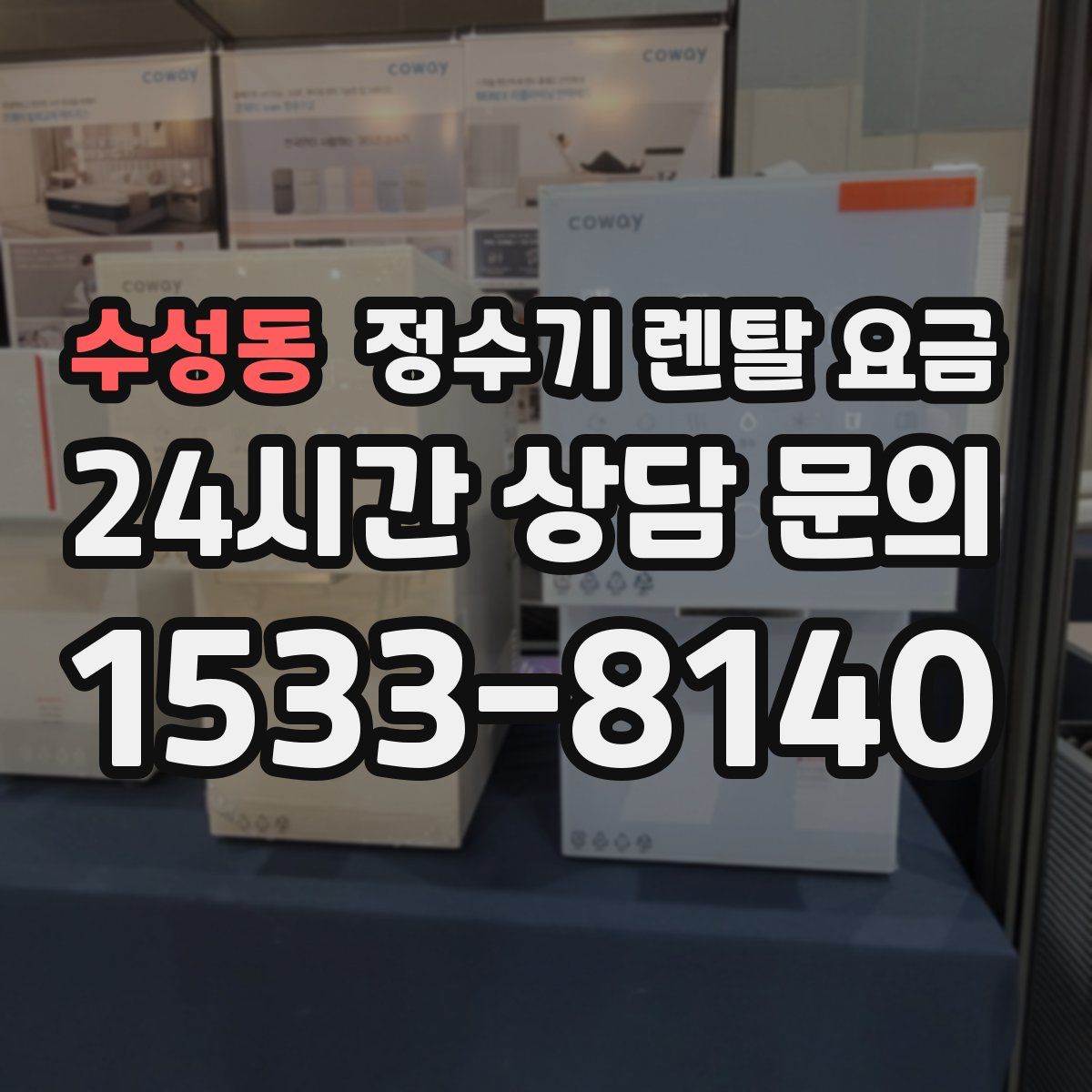 수성동 정수기 렌탈 요금